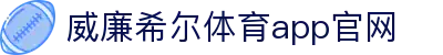 威廉希尔体育app官网 - (中国)汕尾威廉希尔体育app官网集团有限公司欢迎您
